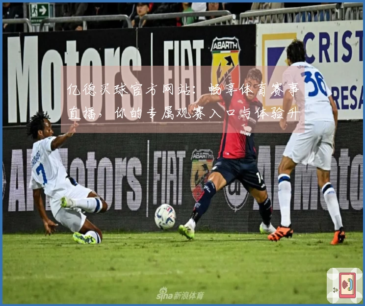 亿德买球官方网站：畅享体育赛事直播，你的专属观赛入口与体验升级指南